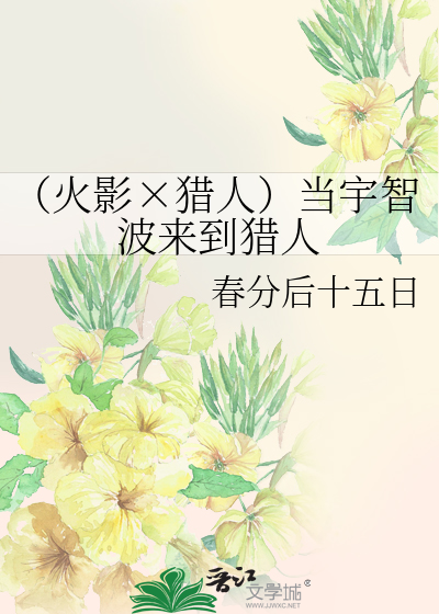 （火影×獵人）當宇智波來到獵人