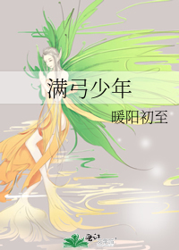 滿弓少年