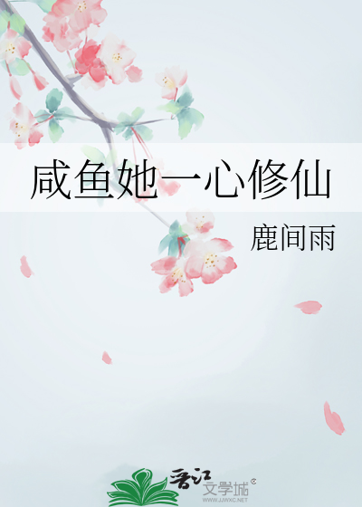 鹹魚她一心修仙