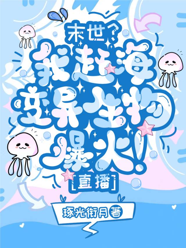 末世？我趕海變異生物爆火![直播]