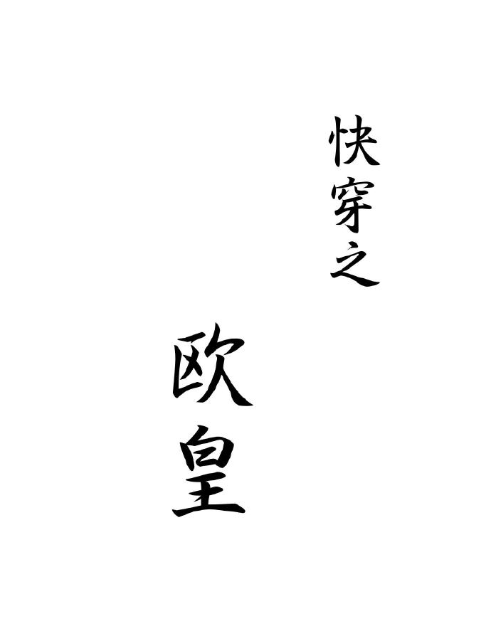 快穿之歐皇