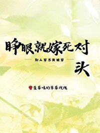 别人穿書我被穿，睜眼就嫁死對頭