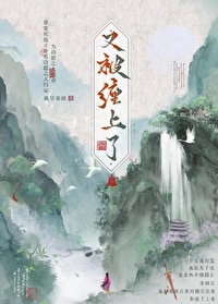又被纏上了