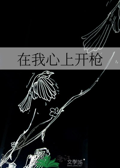 在我心上開槍