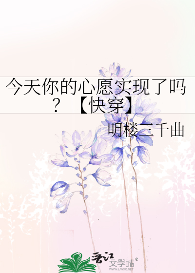 今天你的心願實現了嗎？【快穿】