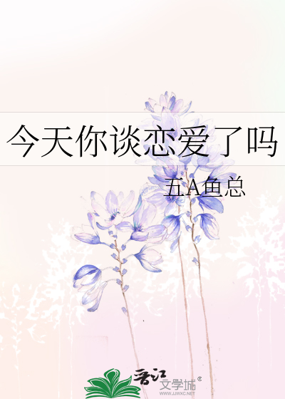 今天你談戀愛了嗎
