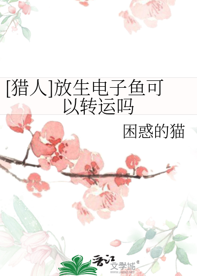 [獵人]放生電子魚可以轉運嗎