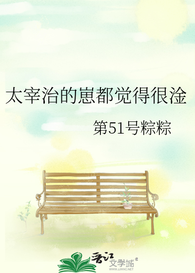 太宰治的崽都覺得很淦