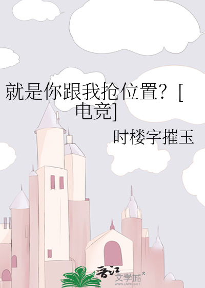 就是你跟我搶位置？[電競]