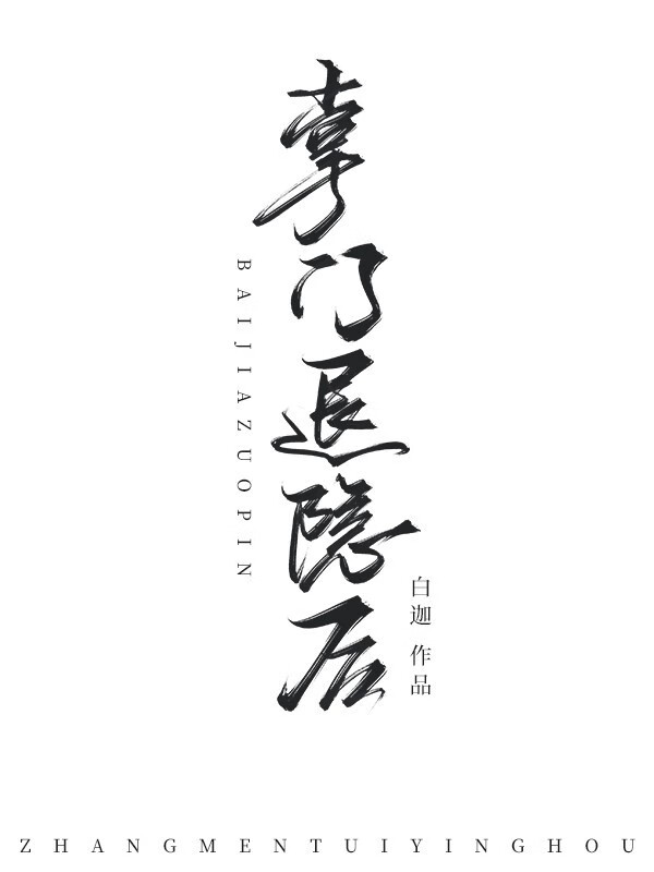掌門退隐後