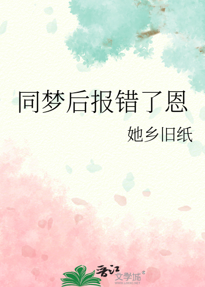 同夢後報錯了恩