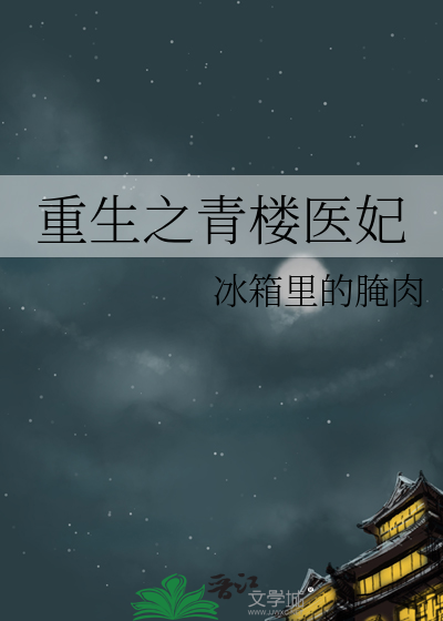 重生之青樓醫妃
