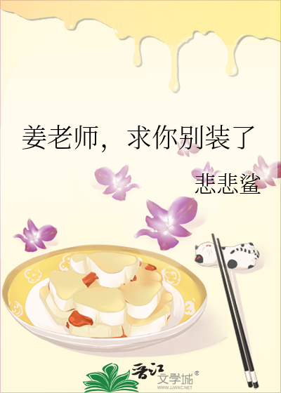姜老師，求你别裝了