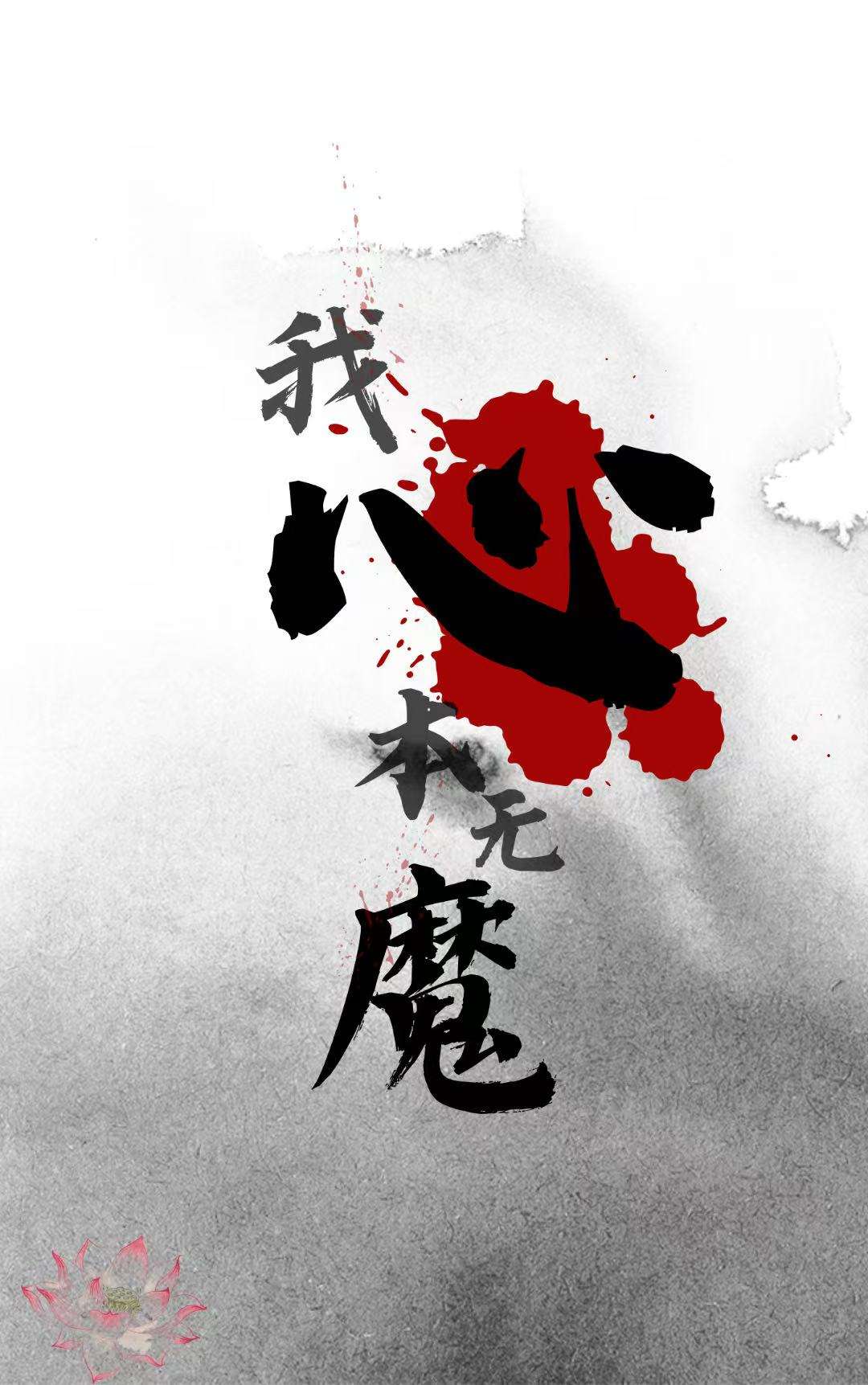我心本無魔