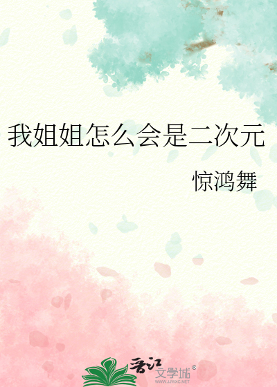 我姐姐怎麼會是二次元