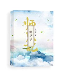師兄記