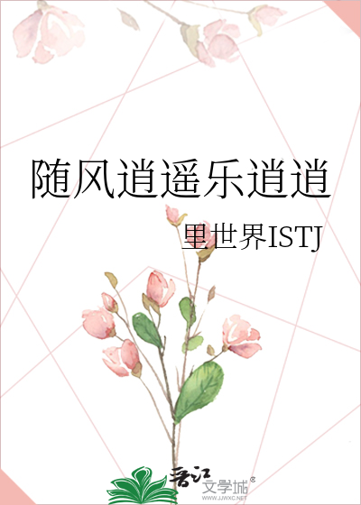 随風逍遙樂逍逍