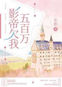 影帝欠我五百萬