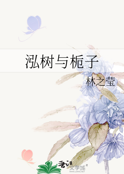 泓樹與栀子