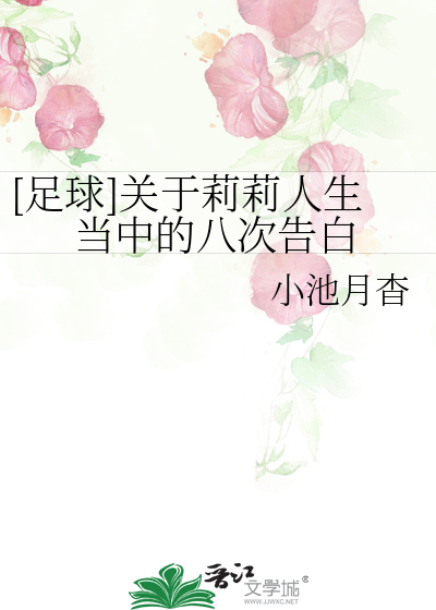 [足球]關于莉莉人生當中的八次告白