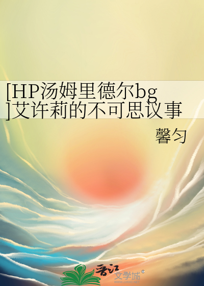 [HP湯姆裡德爾bg]艾許莉的不可思議事件簿