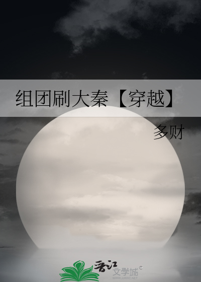 組團刷大秦【穿越】