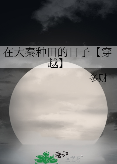 在大秦種田的日子【穿越】