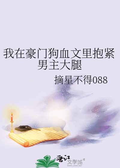我在豪門狗血文裡抱緊男主大腿