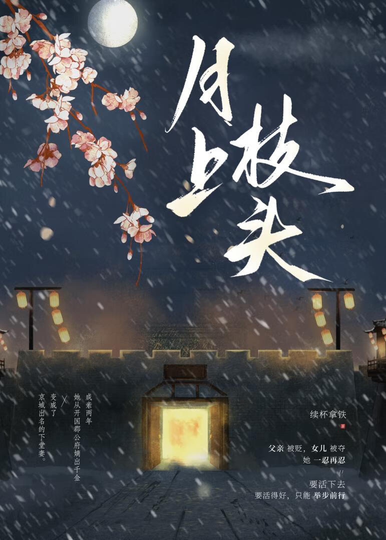 月上枝頭