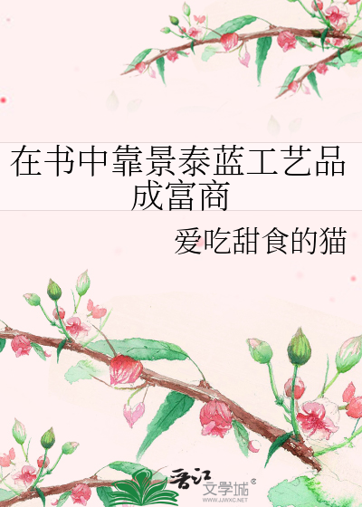 在書中靠景泰藍工藝品成富商