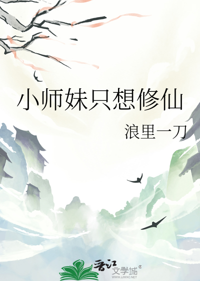 小師妹隻想修仙