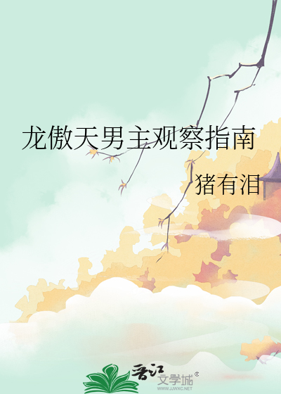 龍傲天男主觀察指南