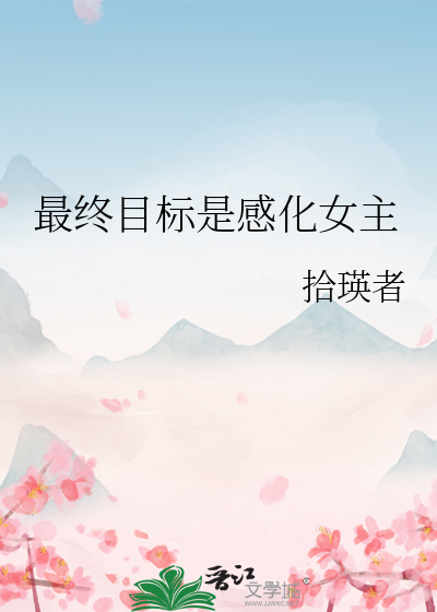 最終目标是感化女主