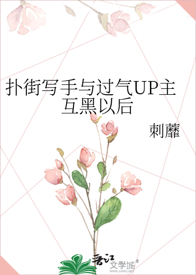 撲街寫手與過氣UP主互黑以後