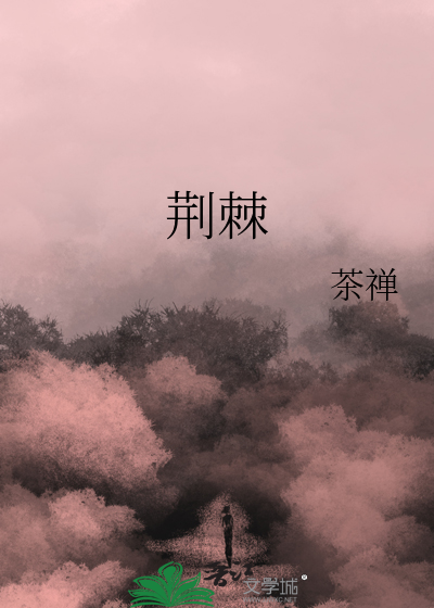荊棘