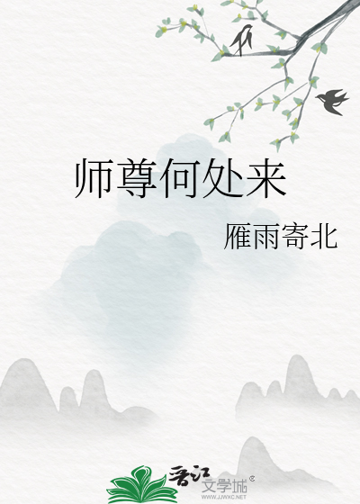 師尊何處來