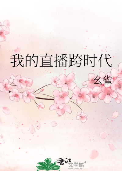 我的直播跨時代