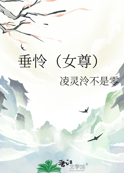 垂憐（女尊）