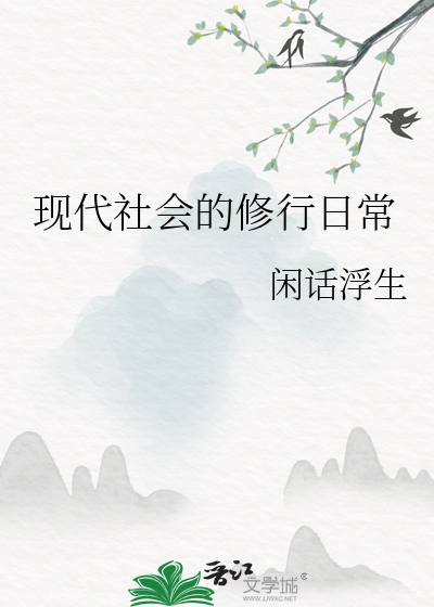 現代社會的修行日常