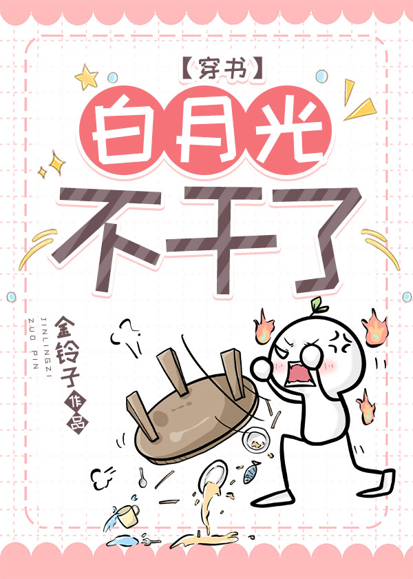 白月光不幹了[穿書]