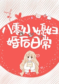 八零小媳婦婚後日常