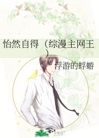 怡然自得（綜漫主網王）