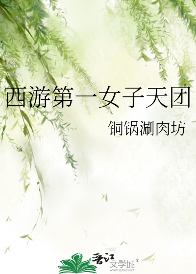 西遊第一女子天團