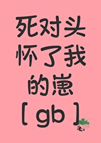 死對頭懷了我的崽gb