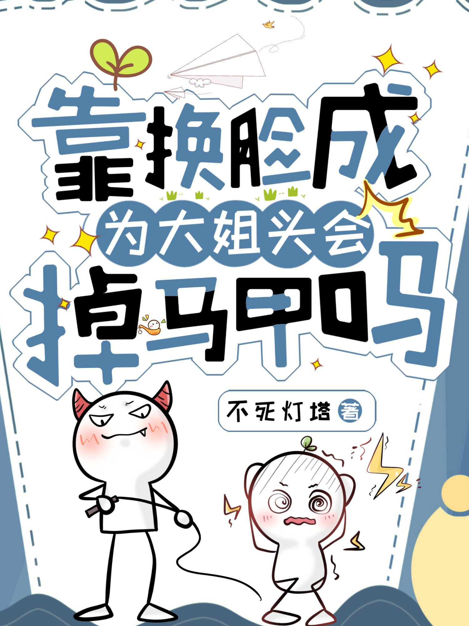 靠換臉成為大姐頭會掉馬嗎