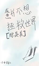 鹹魚并不想參與拯救世界[綜英美]