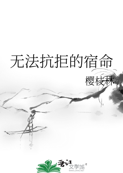 無法抗拒的宿命