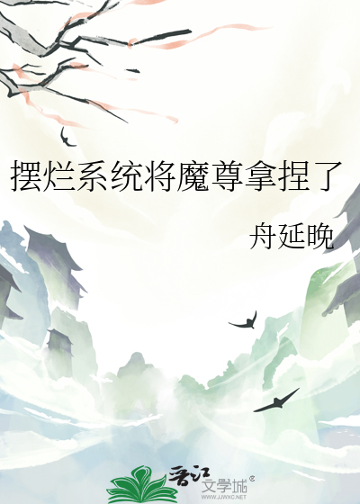 擺爛系統将魔尊拿捏了