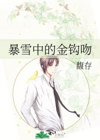 暴雪中的金鈎吻