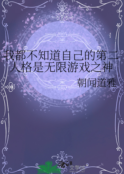 我都不知道自己的第二人格是無限遊戲之神